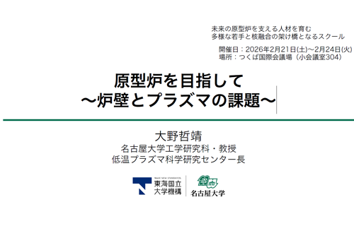 原型炉を目指して～炉壁とプラズマの課題～