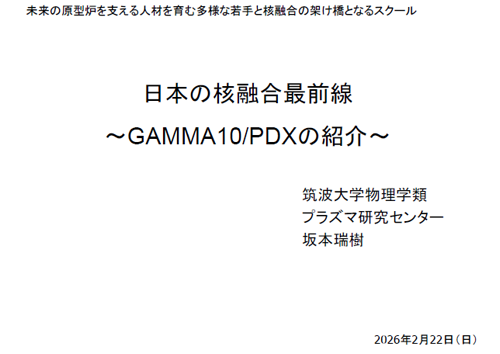 日本の核融合最前線〜GAMMA10/PDXの紹介〜
