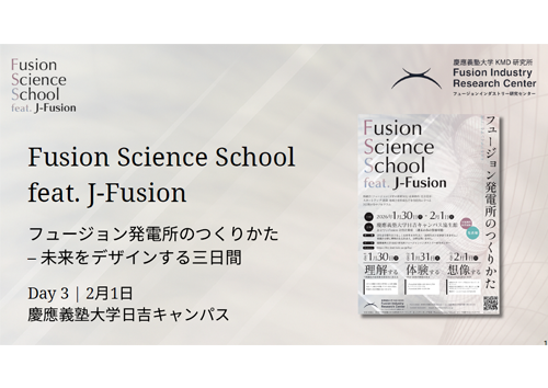 フュージョン発電所のつくりかた – 未来をデザインする三⽇間