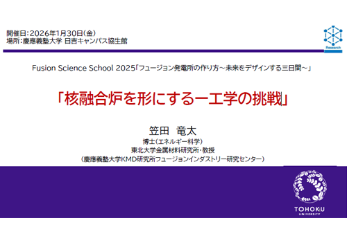 核融合炉を形にするー工学の挑戦
