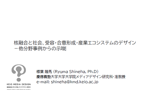 核融合と社会、受容・合意形成・産業エコシステムのデザイン－他分野事例からの示唆