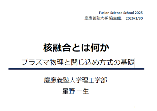 核融合とは何か プラズマ物理と閉じ込め⽅式の基礎