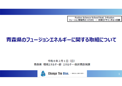 青森県のフュージョンエネルギーに関する取組について