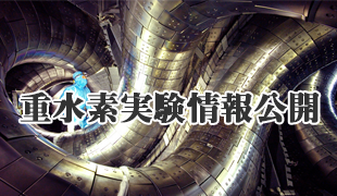 重水素実験情報公開