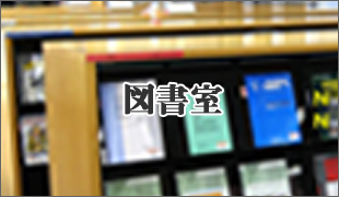 図書室