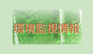環境監視情報
