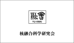 核融合科学研究会
