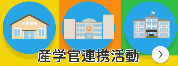 産学官連携活動