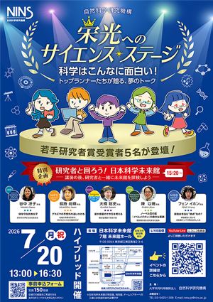 第15回 自然科学研究機構 若手研究者賞記念講演「栄光へのサイエンス・ステージ」