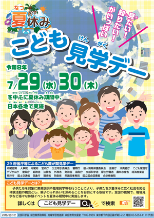 令和8年度「こども霞が関見学デー」