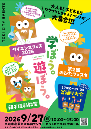 サイエンスフェス2026