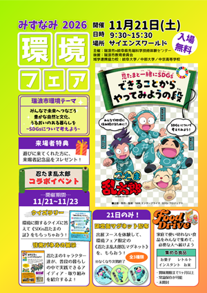 環境フェアみずなみ2026