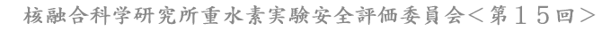 核融合科学研究所重水素実験安全評価委員会＜第１４回＞