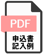 申込書記入例pdfを開く