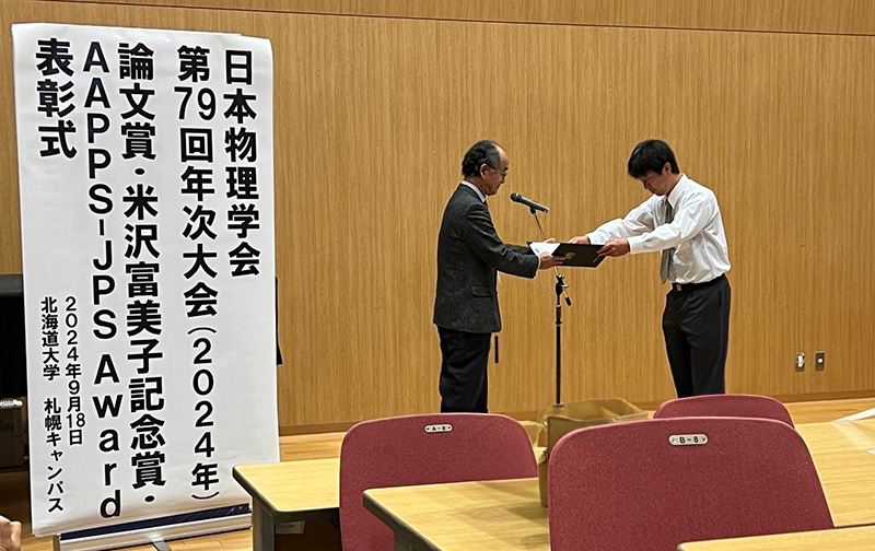 小林達哉准教授が第2回(2024年)AAPPS-JPS Awardを受賞