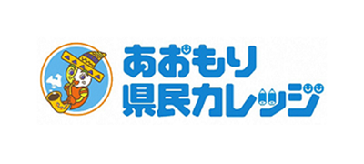 核融合科学研究所が「あおもり県民カレッジ」の連携機関に参画しました