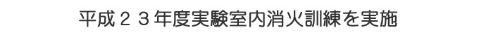 平成２３年度実験室内消火訓練を実施