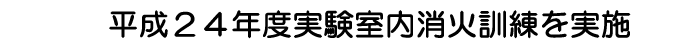 平成２４年度実験室内消火訓練を実施