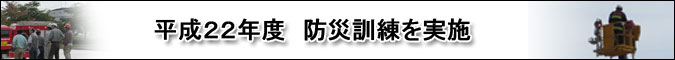 平成22年度防災訓練を実施