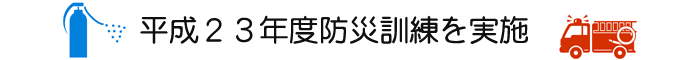平成23年度防災訓練を実施