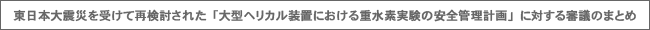 東日本大震災を受けて再検討された