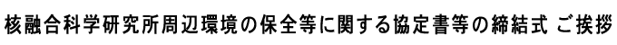 核融合科学研究所周辺環境の保全等に関する協定書等の締結式 ご挨拶