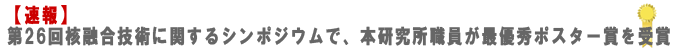 【速報】第26回核融合技術に関するシンポジウムで、本研究所職員が最優秀ポスター賞を受賞