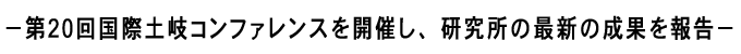 −第20回国際土岐コンファレンスを開催し、研究所の最新の成果を報告−