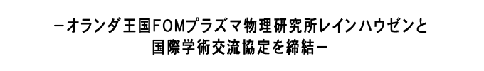 −オランダ王国ＦＯＭプラズマ物理研究所レインハウゼンと