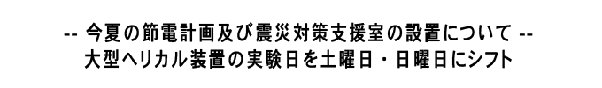 今夏の節電計画及び震災対策支援室の設置について