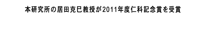 本研究所の居田克巳教授が2011年度仁科記念賞を受賞