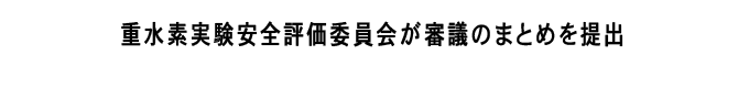 審議のまとめを小森所長（左）に手渡す片山委員長（右）