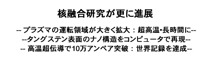 核融合研究が更に進展