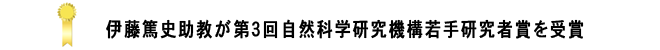 第３回自然科学研究機構若手研究者賞を受賞