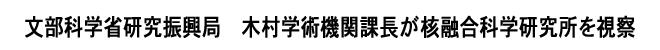 文部科学省研究振興局　木村学術機関課長が核融合科学研究所を視察