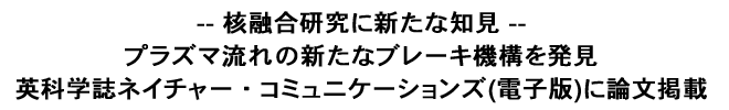 プラズマ流れの新たなブレーキ機構を発見