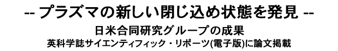 プラズマの新しい閉じ込め状態を発見