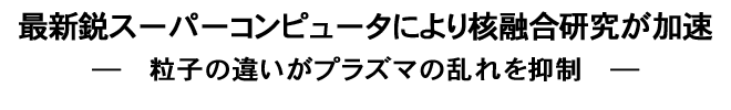 最新鋭スーパーコンピュータにより核融合研究が加速