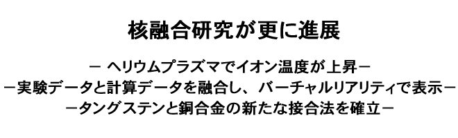 核融合研究が更に進展