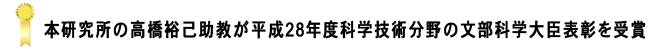 本研究所の高橋裕己助教が平成28年度科学技術分野の文部科学大臣表彰を受賞