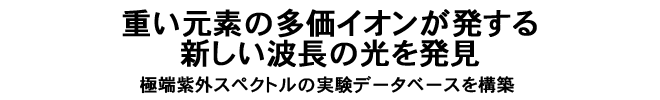 重い元素の多価イオンが発する