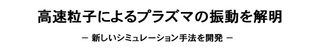 高速粒子によるプラズマの振動を解明