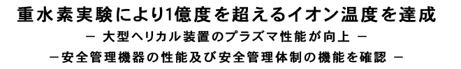 －１億度を超えるイオン温度を達成－