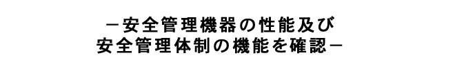 －安全管理機器の性能及び