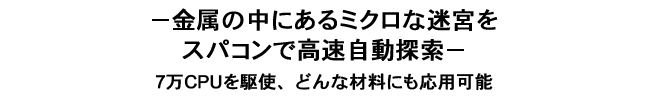 －金属の中にあるミクロな迷宮をスパコンで高速自動探索－7万CPUを駆使、どんな材料にも応用可能