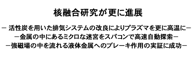 核融合研究が更に進展