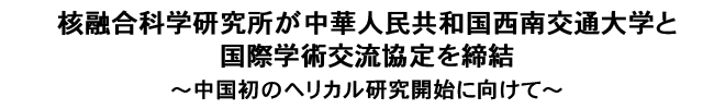 核融合科学研究所と多治見工業高等学校の連携・協力に関する協定書の締結について