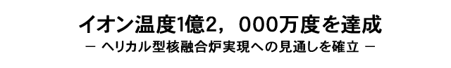 イオン温度１億２，０００万度を達成