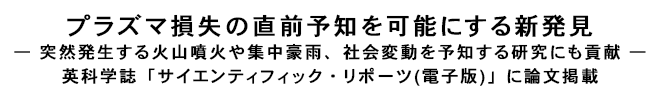 プラズマ損失の直前予知を可能にする新発見