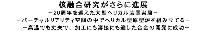 核融合研究がさらに進展